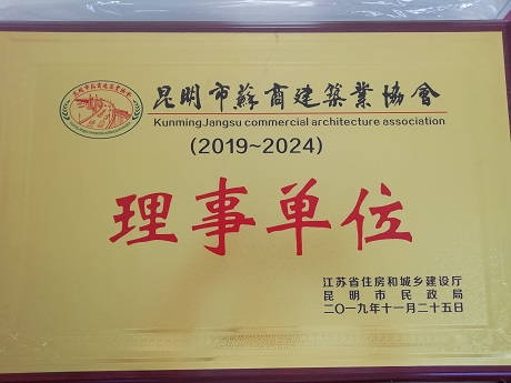 昆明苏商建筑业协会理事单位